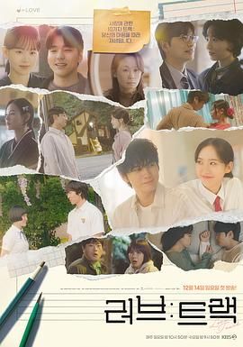 《爱：曲目(2025)》高清海报 免费在线观看