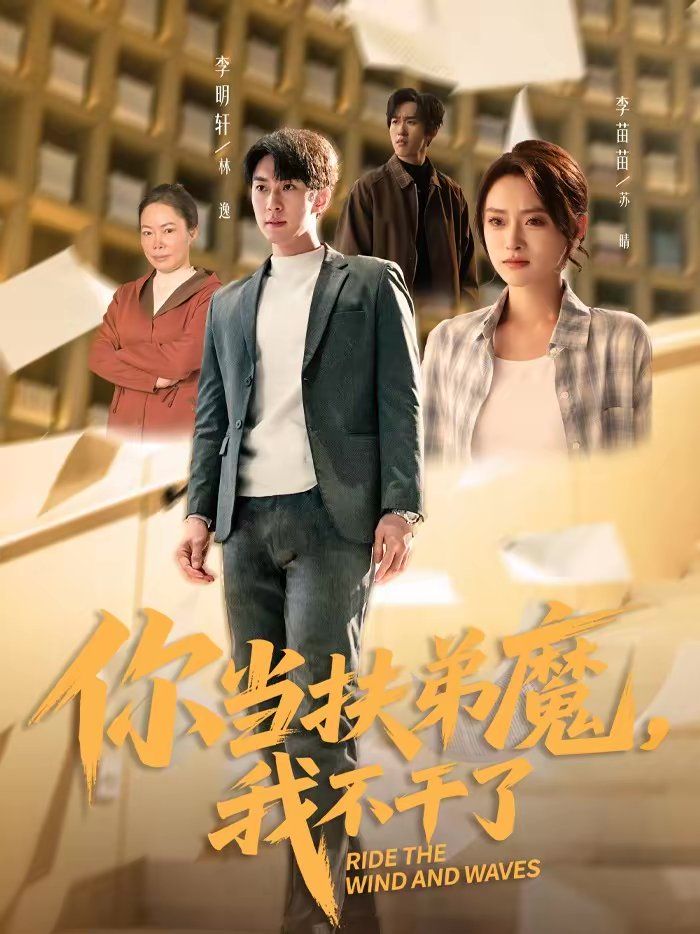 《你当扶弟魔，我不干了(2026)》高清海报 免费在线观看