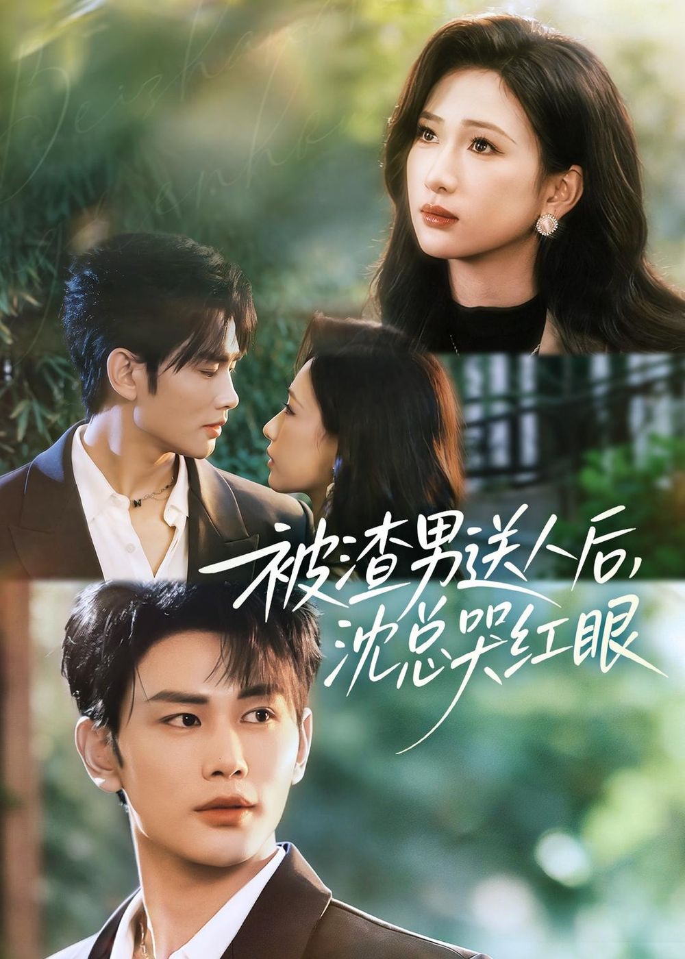 《被渣男送人后，沈总哭红眼(2026)》高清海报 免费在线观看