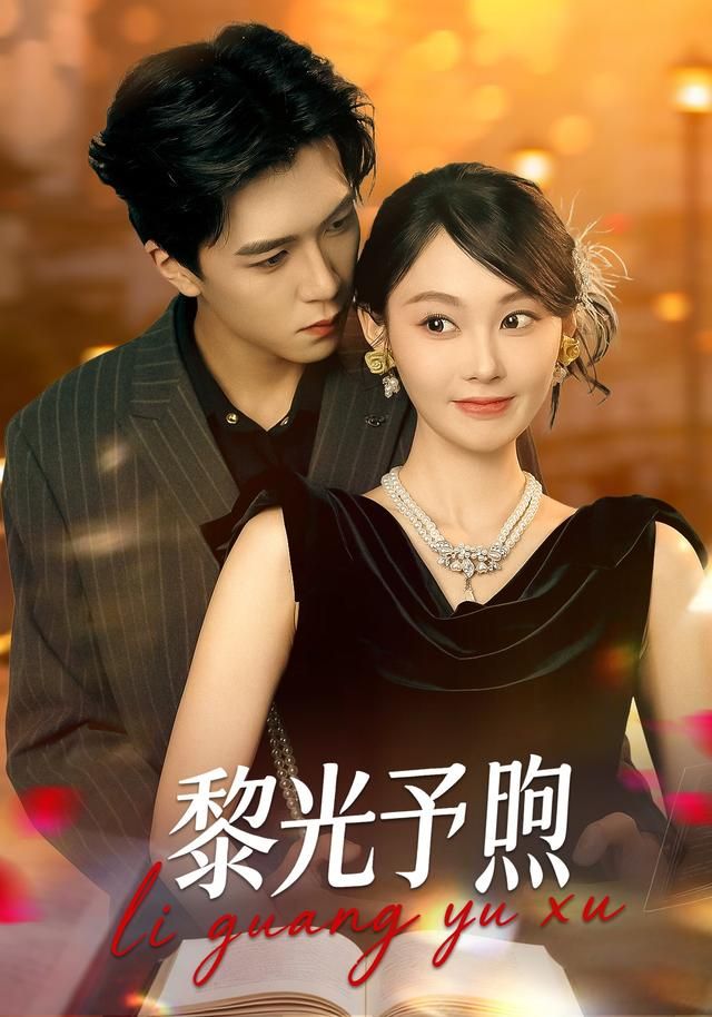 《黎光予煦(2026)》高清海报 免费在线观看