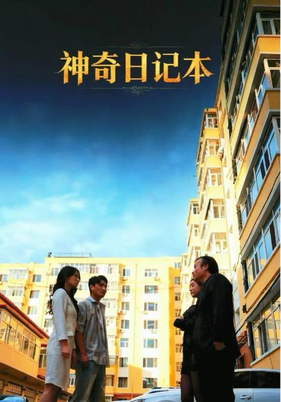 《神奇日记本(2025)》高清海报 免费在线观看