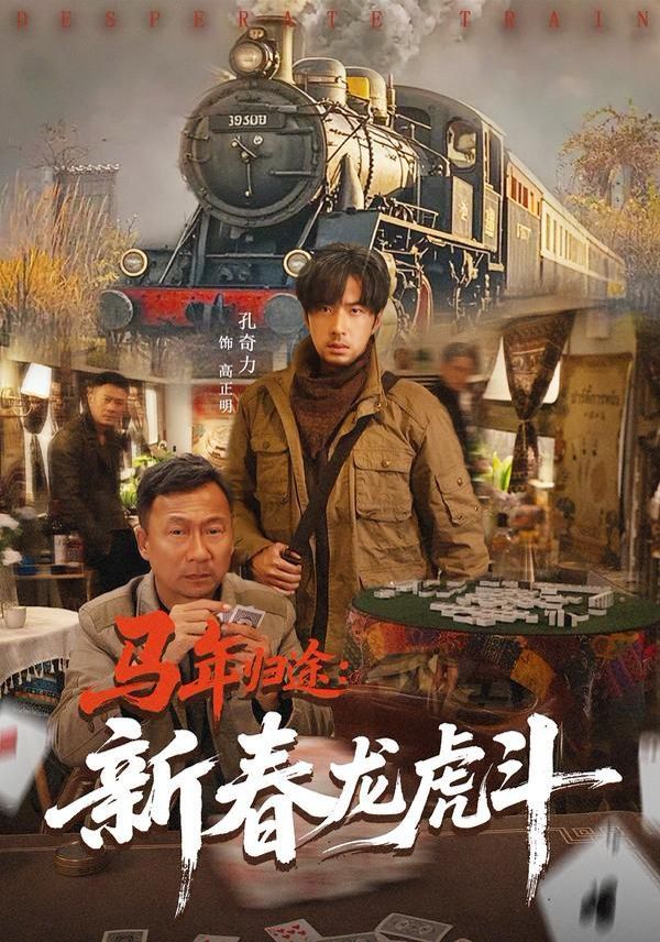 《马年归途：新春龙虎斗(2026)》高清海报 免费在线观看