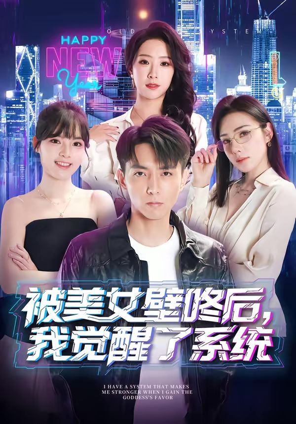 《被美女壁咚后，我觉醒了系统(2026)》高清海报 免费在线观看