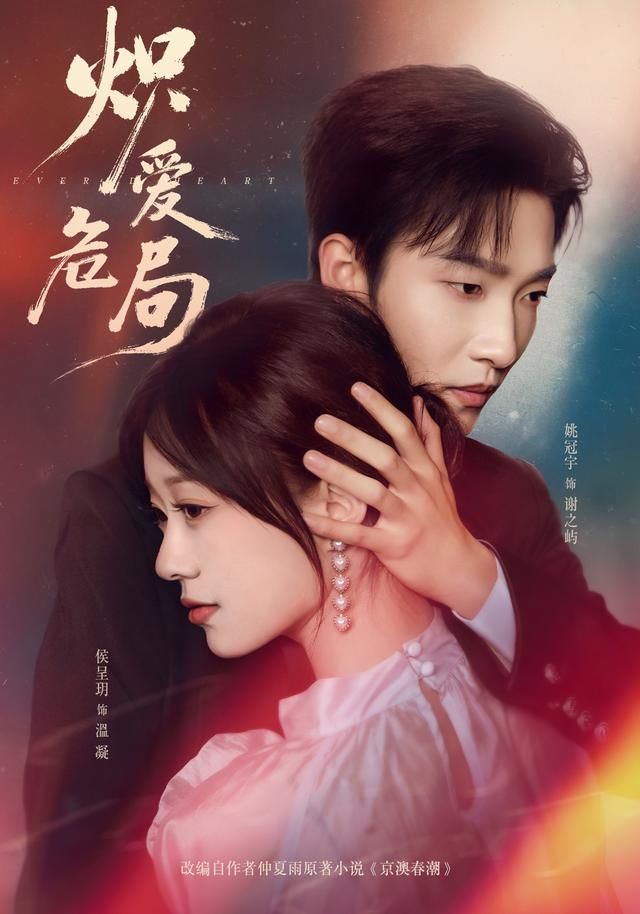 《炽爱危局(2026)》高清海报 免费在线观看