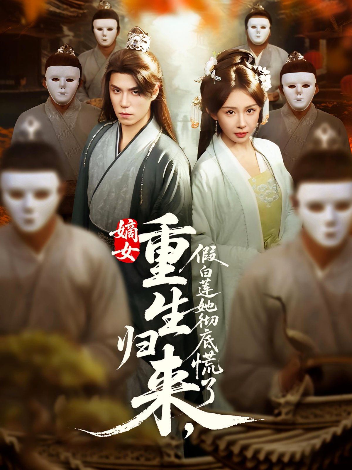 《嫡女重生归来假白莲她彻底慌了(2025)》高清海报 免费在线观看