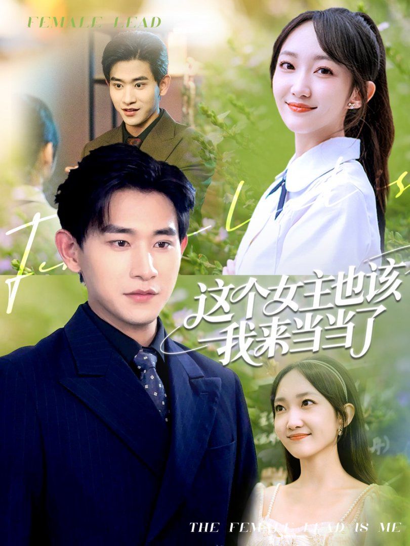 《这个女主也该我来当当了(2025)》高清海报 免费在线观看