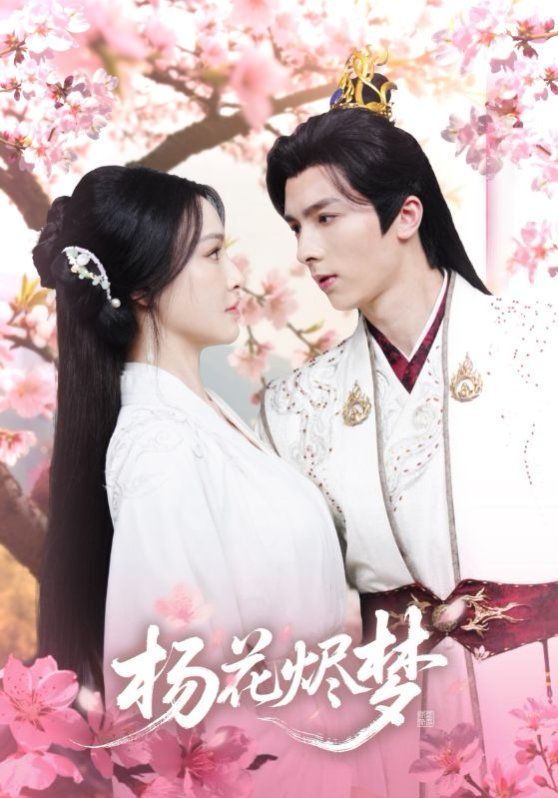 《扬花烬梦(2025)》高清海报 免费在线观看