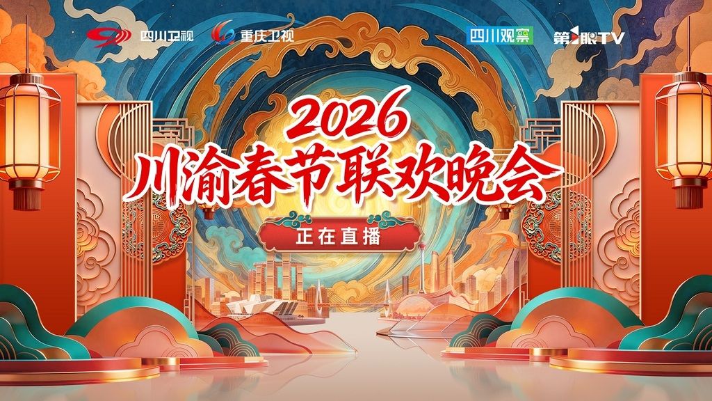 《川渝春节联欢晚会2026(2026)》高清海报 免费在线观看