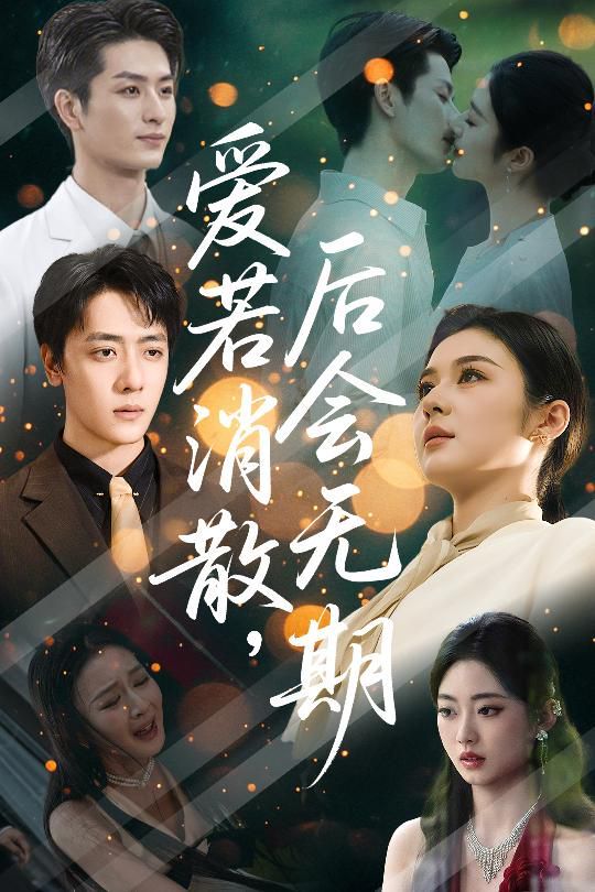 《爱若消散后会无期(2025)》高清海报 免费在线观看