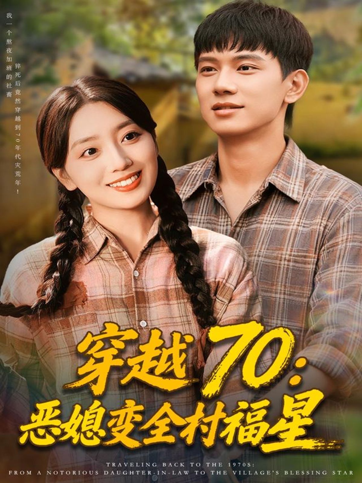 《穿越70恶媳变全村福星(2025)》高清海报 免费在线观看