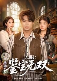 《天眼：鉴宝无双(2025)》高清海报 免费在线观看