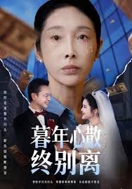 《暮年心散终别离(2025)》高清海报 免费在线观看