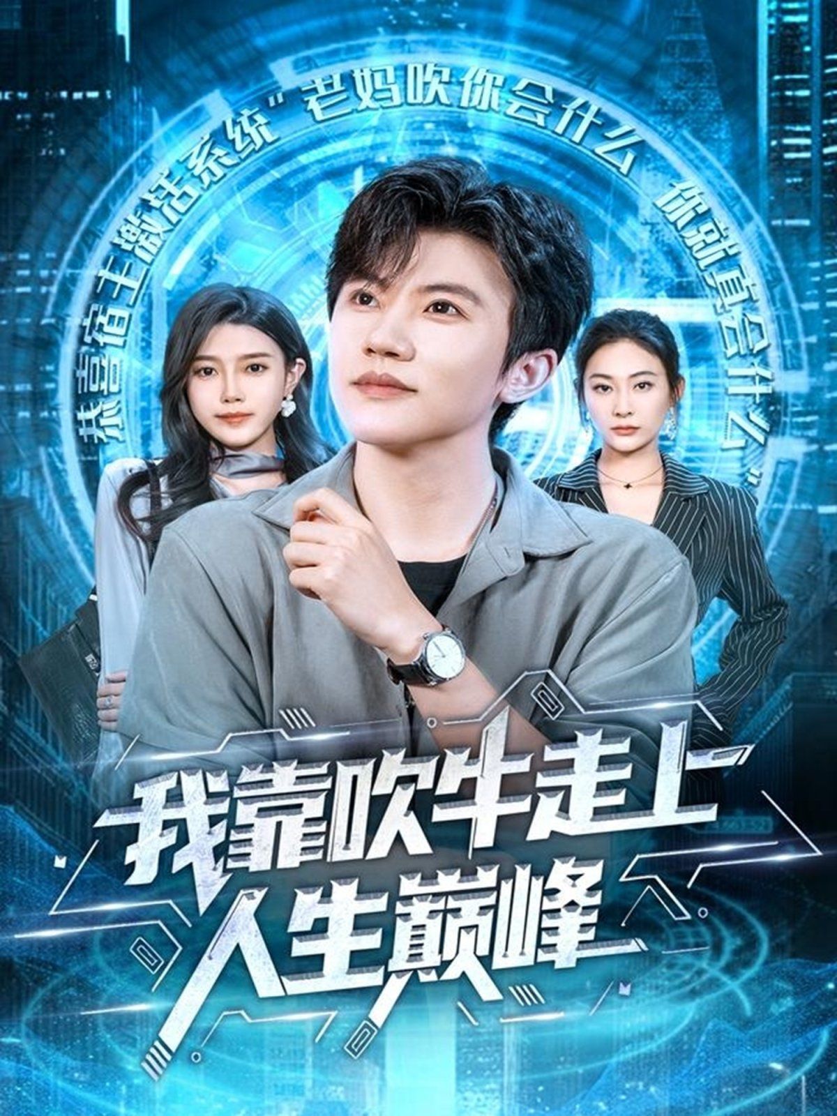 《我靠吹牛走向人生巅峰(2025)》高清海报 免费在线观看