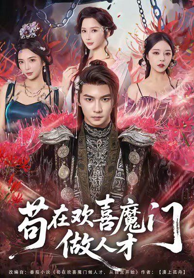 《苟在欢喜魔门做人才(2025)》高清海报 免费在线观看
