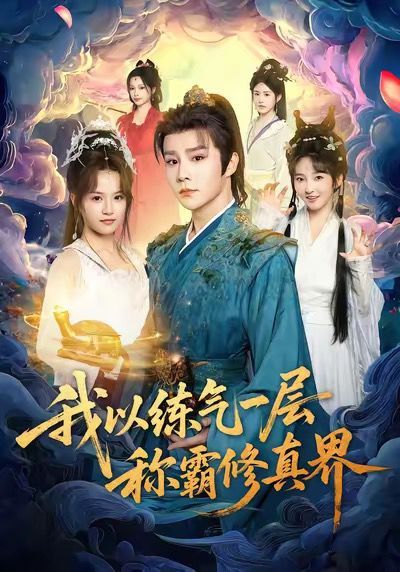 《我以练气一层称霸修真界(2025)》高清海报 免费在线观看