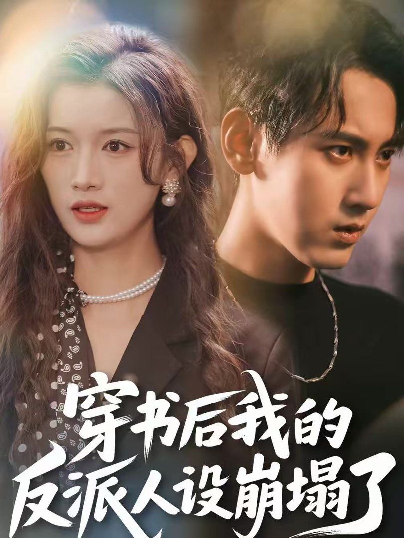 《穿书后，我的反派人设崩塌了(2026)》高清海报 免费在线观看