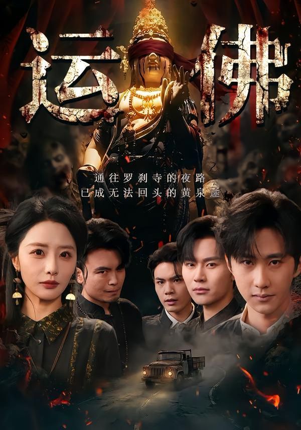 《运佛(2026)》高清海报 免费在线观看