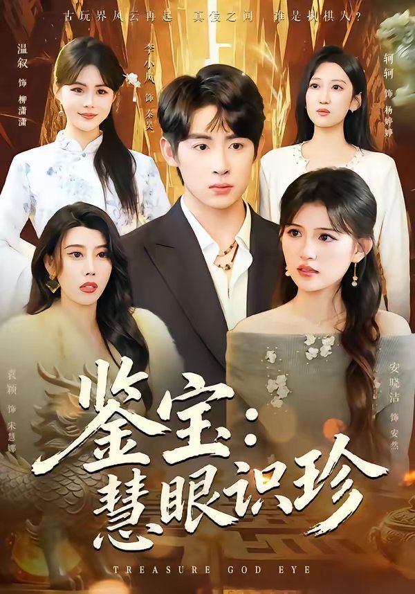 《鉴宝：慧眼识珍(2026)》高清海报 免费在线观看