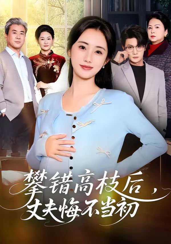 《攀错高枝后，丈夫悔不当初(2026)》高清海报 免费在线观看