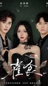 《雀食(2025)》高清海报 免费在线观看