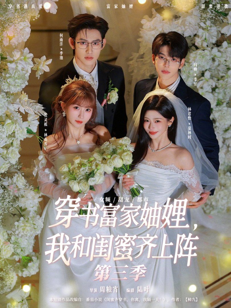 《穿书富家妯娌，我和闺蜜齐上阵第三季(2026)》高清海报 免费在线观看