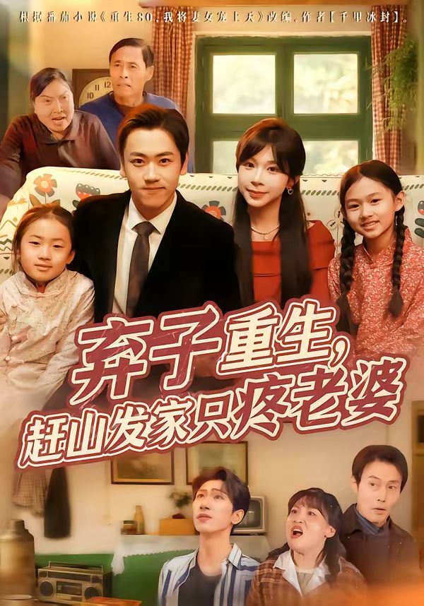 《弃子重生，赶山发家只疼老婆(2026)》高清海报 免费在线观看