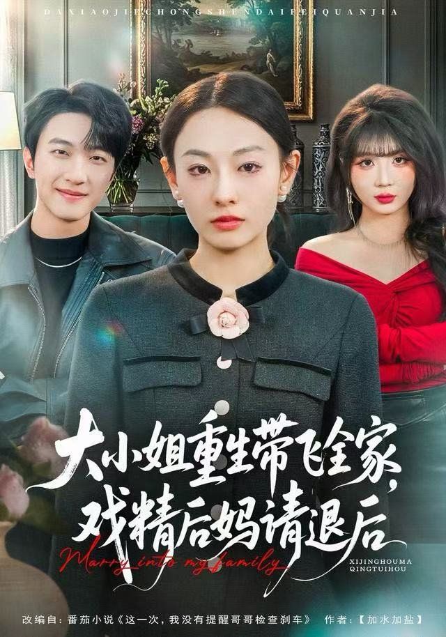 《大小姐重生带飞全家，戏精后妈请退后(2025)》高清海报 免费在线观看
