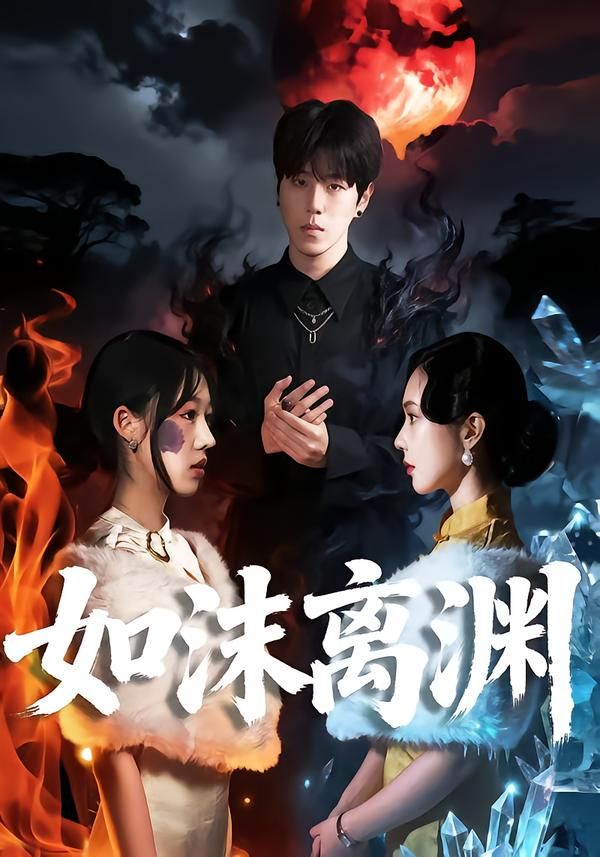 《如沫离渊(2026)》高清海报 免费在线观看