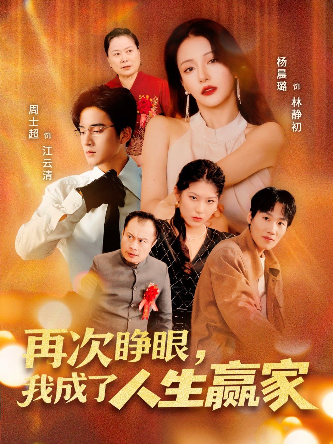 《再次睁眼，我成了人生赢家(2025)》高清海报 免费在线观看