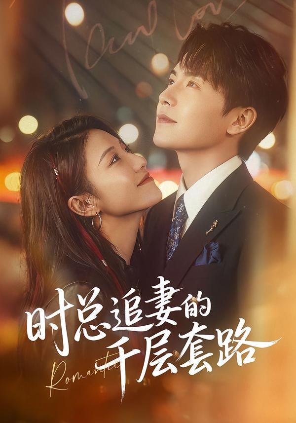 《时总追妻的千层套路(2026)》高清海报 免费在线观看