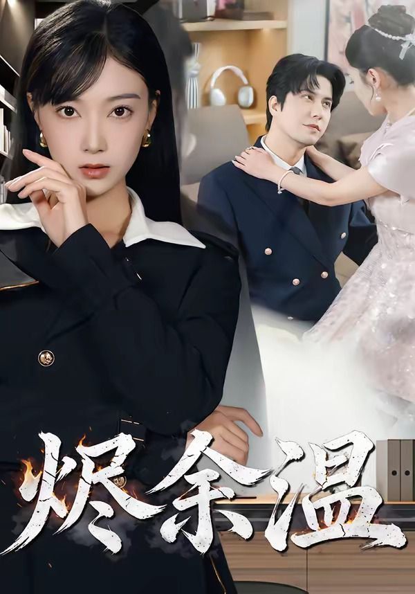 《烬余温(2026)》高清海报 免费在线观看