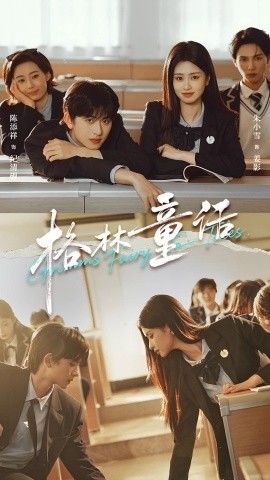 《格林童话(2025)》高清海报 免费在线观看