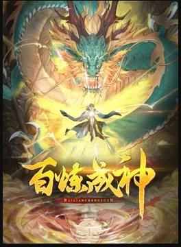 《百炼成神 动态漫 第三季(2024)》高清海报 免费在线观看