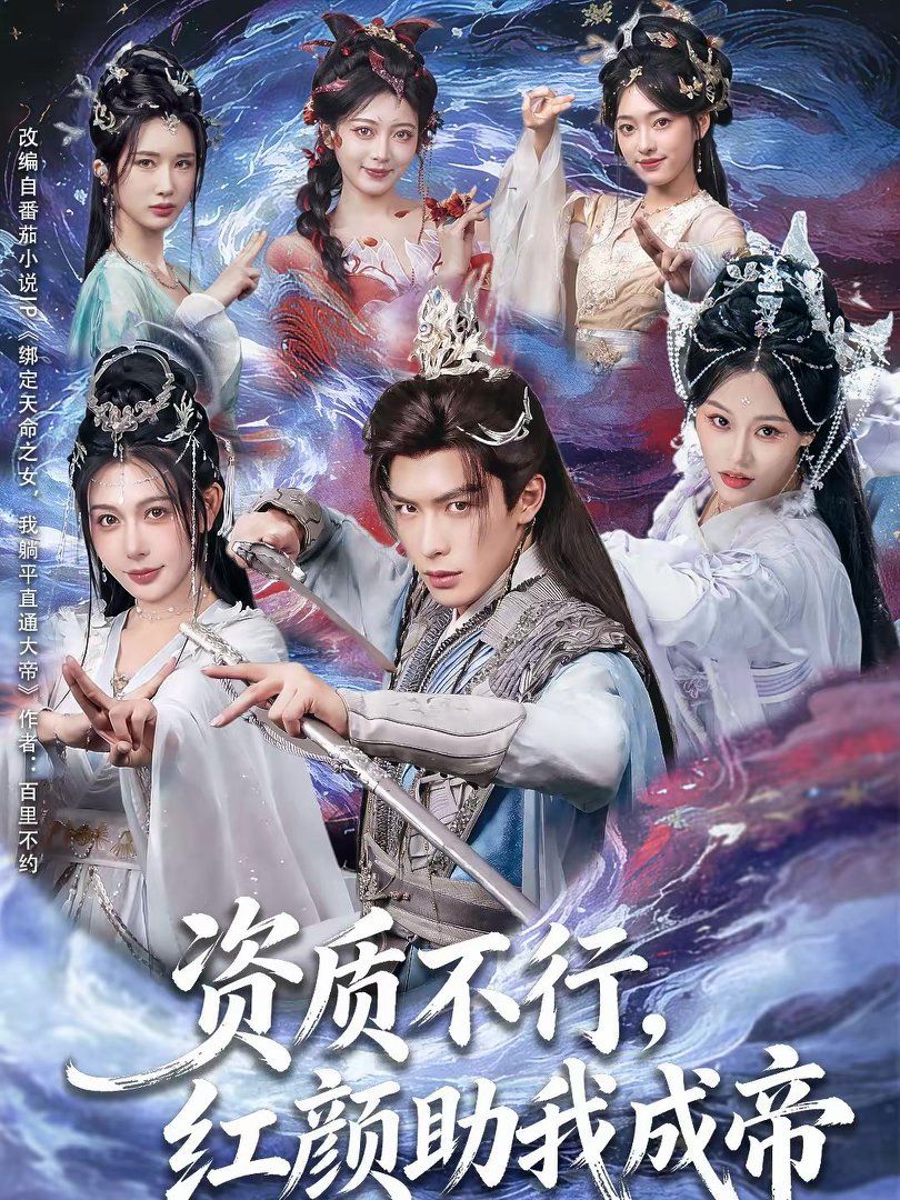 《资质不行，红颜助我成帝(2026)》高清海报 免费在线观看