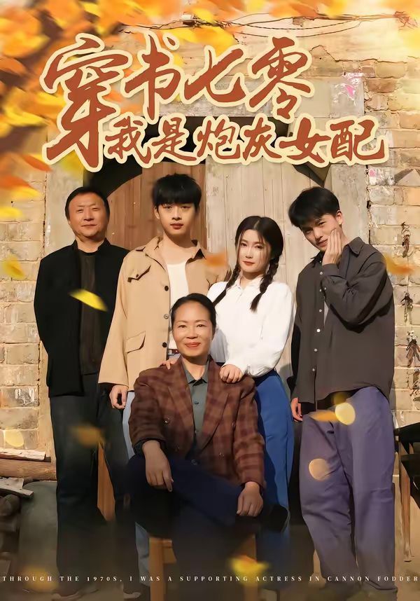 《穿书七零我是炮灰女配(2026)》高清海报 免费在线观看