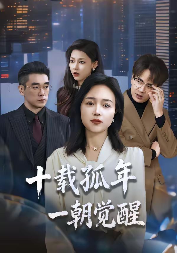 《十载孤年，一朝觉醒(2026)》高清海报 免费在线观看