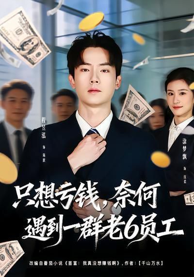 《只想亏钱，奈何遇到一群老6员工(2026)》高清海报 免费在线观看