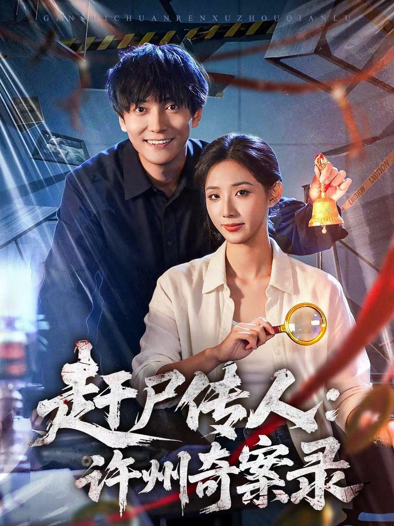 《赶尸传人：许州奇案录(2026)》高清海报 免费在线观看