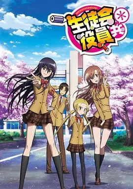 《妄想学生会2(2014)》高清海报 免费在线观看