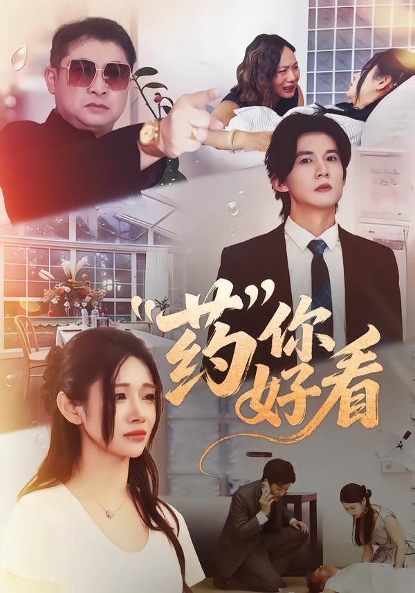 《药你好看(2026)》高清海报 免费在线观看
