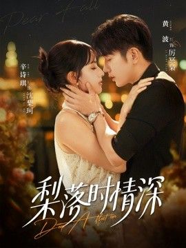 《梨落时情深(2026)》高清海报 免费在线观看