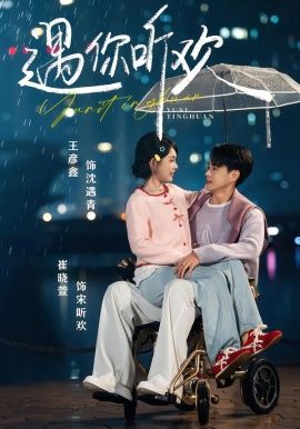 《遇你听欢(2026)》高清海报 免费在线观看