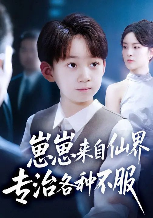 《崽崽来自仙界专治各种不服(2025)》高清海报 免费在线观看