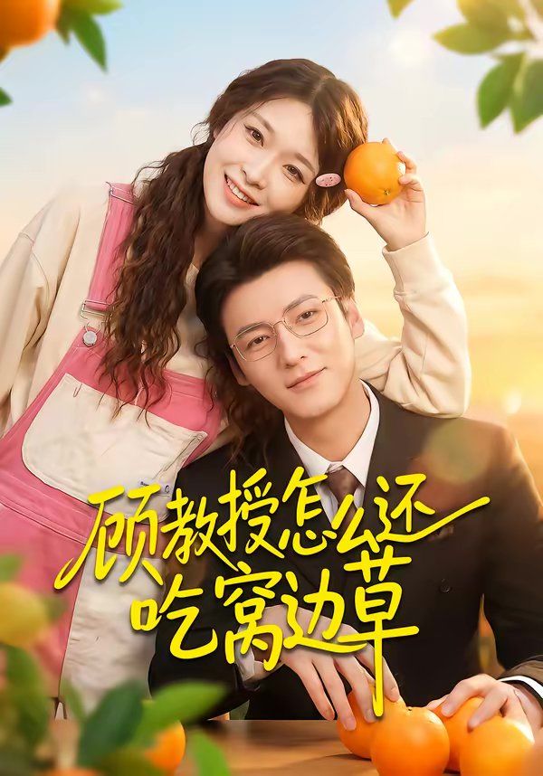 《顾教授怎么还吃窝边草(2026)》高清海报 免费在线观看
