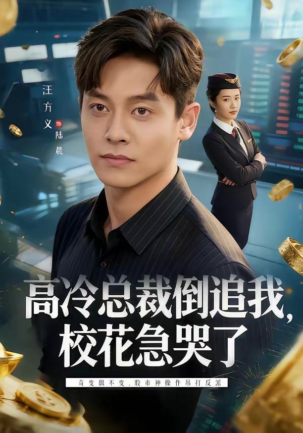 《高冷总裁倒追我，校花急哭了(2026)》高清海报 免费在线观看