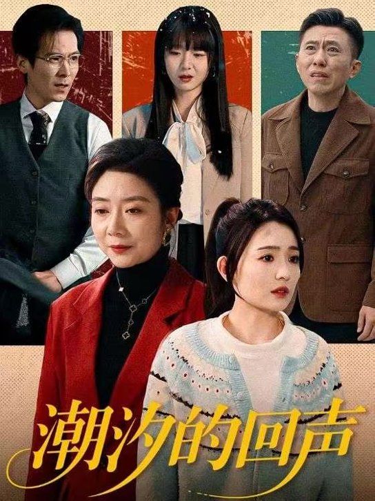 《潮汐的回声(2026)》高清海报 免费在线观看