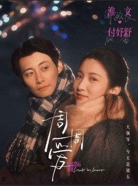 《周周爱(2025)》高清海报 免费在线观看