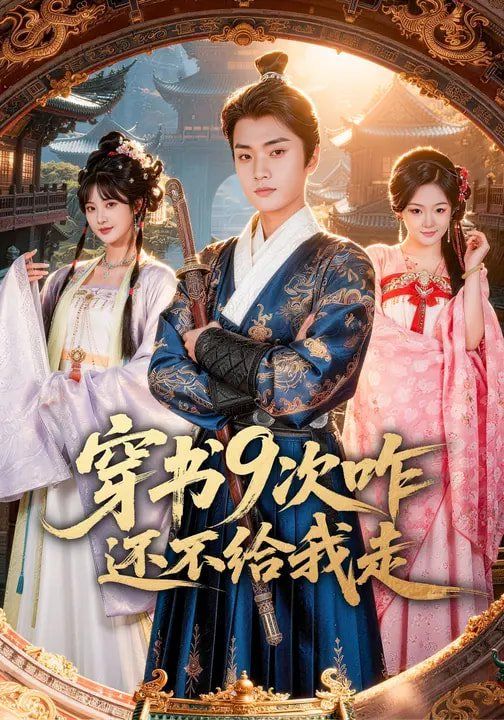 《穿书9次咋还不给我走(2026)》高清海报 免费在线观看