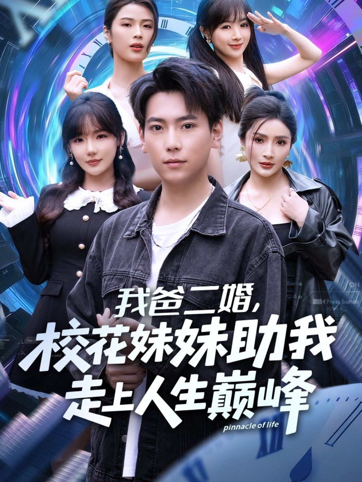 《我爸二婚，校花妹妹助我走上人生巅峰(2025)》高清海报 免费在线观看