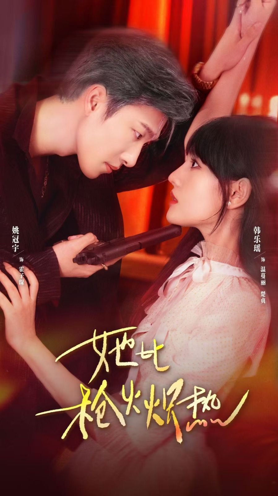 《她比枪火炽热(2025)》高清海报 免费在线观看